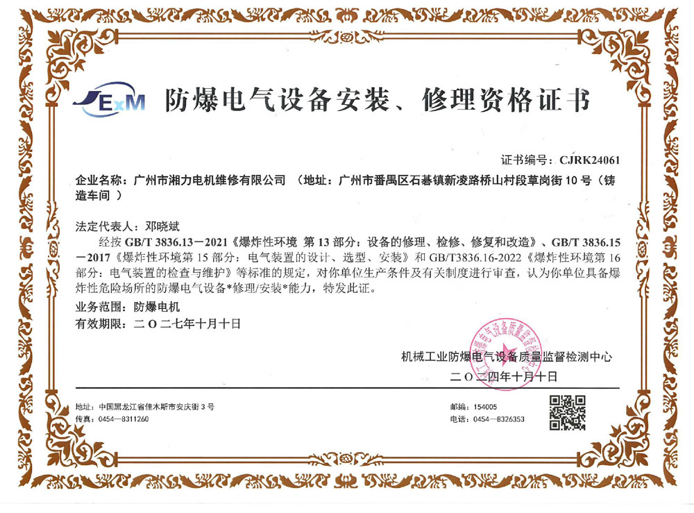 防爆电气设备安装、修理资格证书