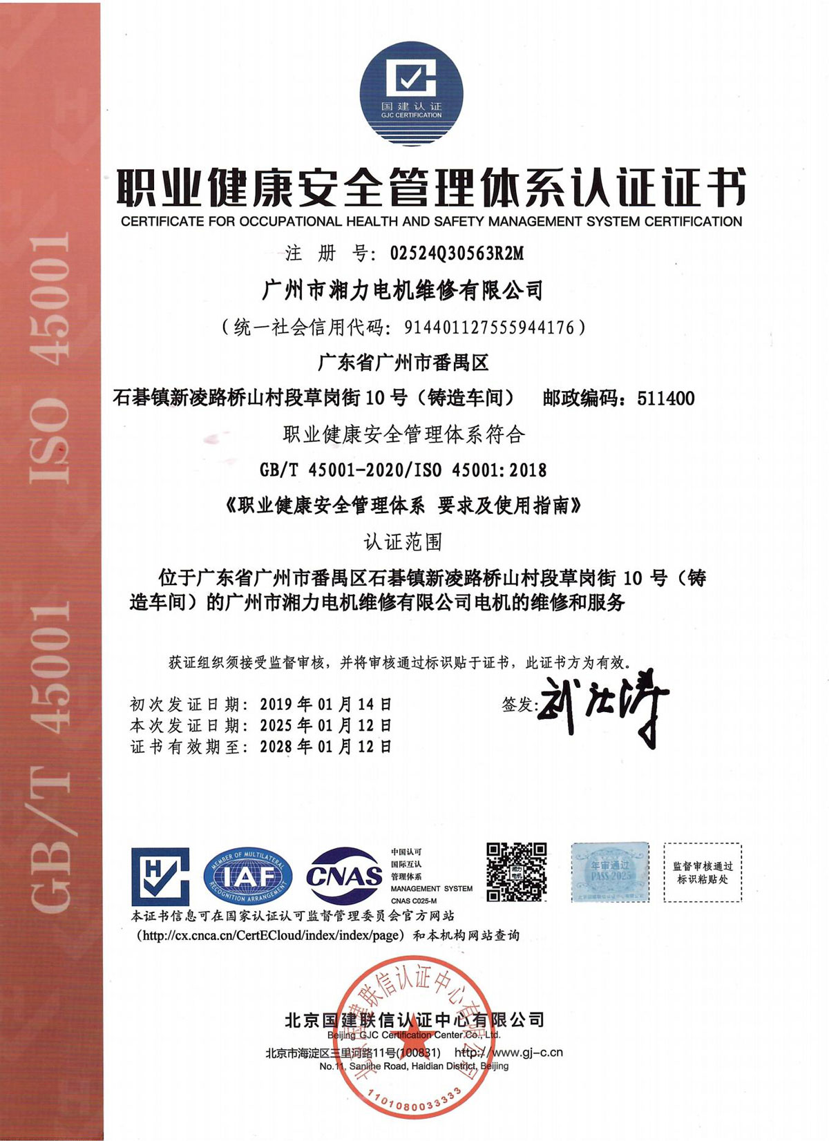 职业健康安全管理体系认证证书