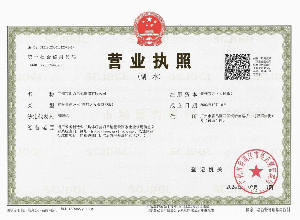 广州市湘力电机维修有限公司-营业执照