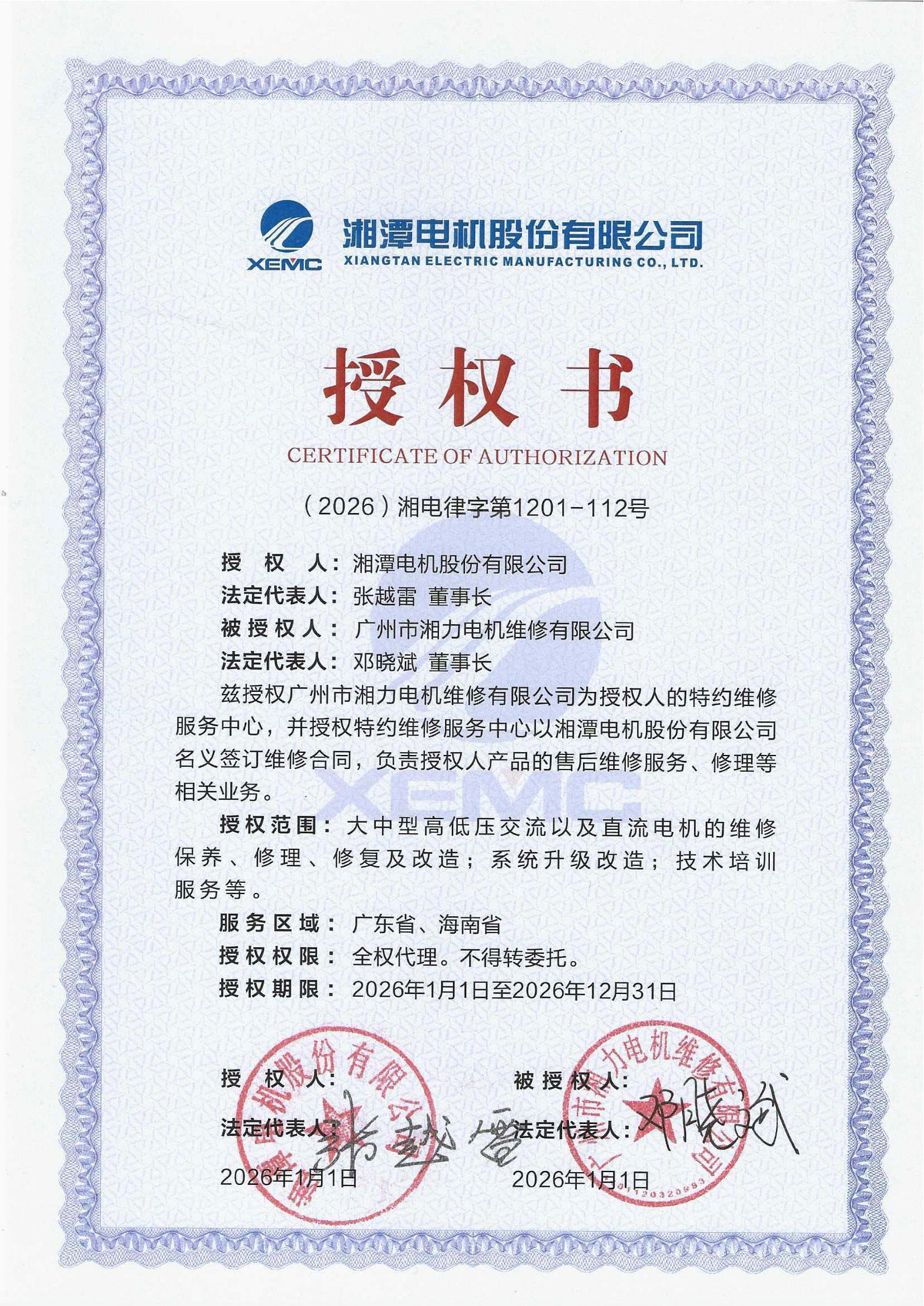 2026年湘潭电机授权书