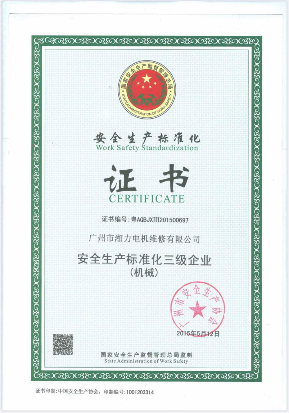 安全生产标准化证书